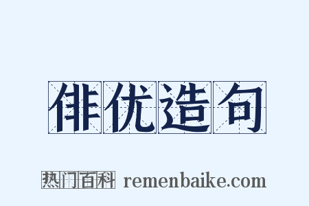 俳优造句是什么意思的图片